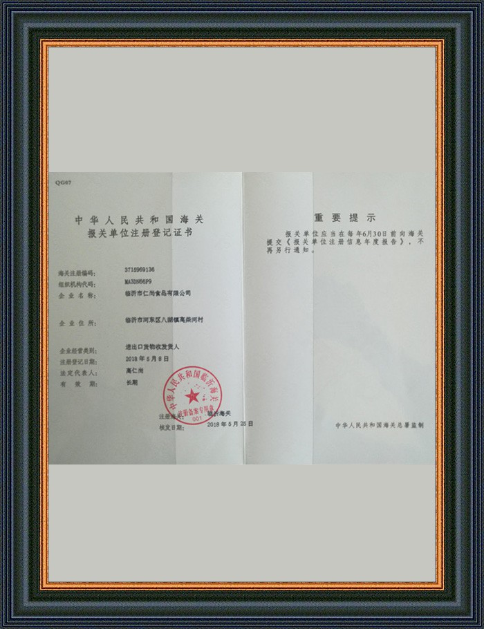 海關(guān)報(bào)關(guān)單位注冊登記證書 